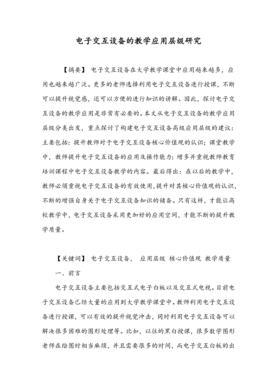 电子交互设备的教学应用层级研究_第1页