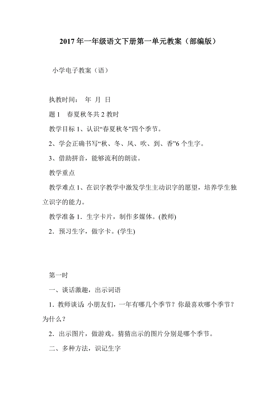 2017年一年级语文下册第一单元教案（部编版）_第1页