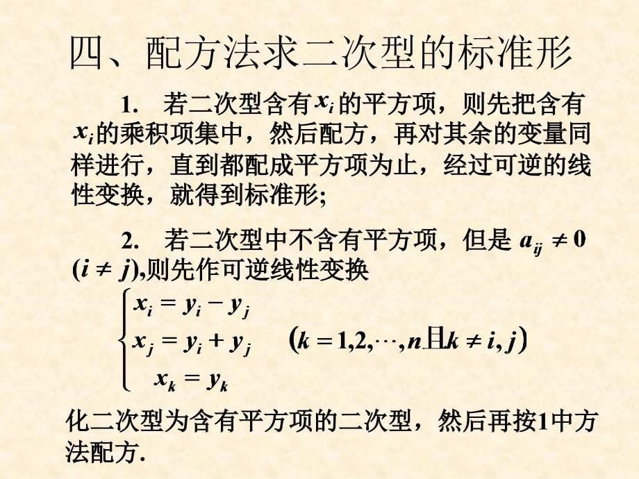 求二次型标准形的方法及正定二次型_第5页