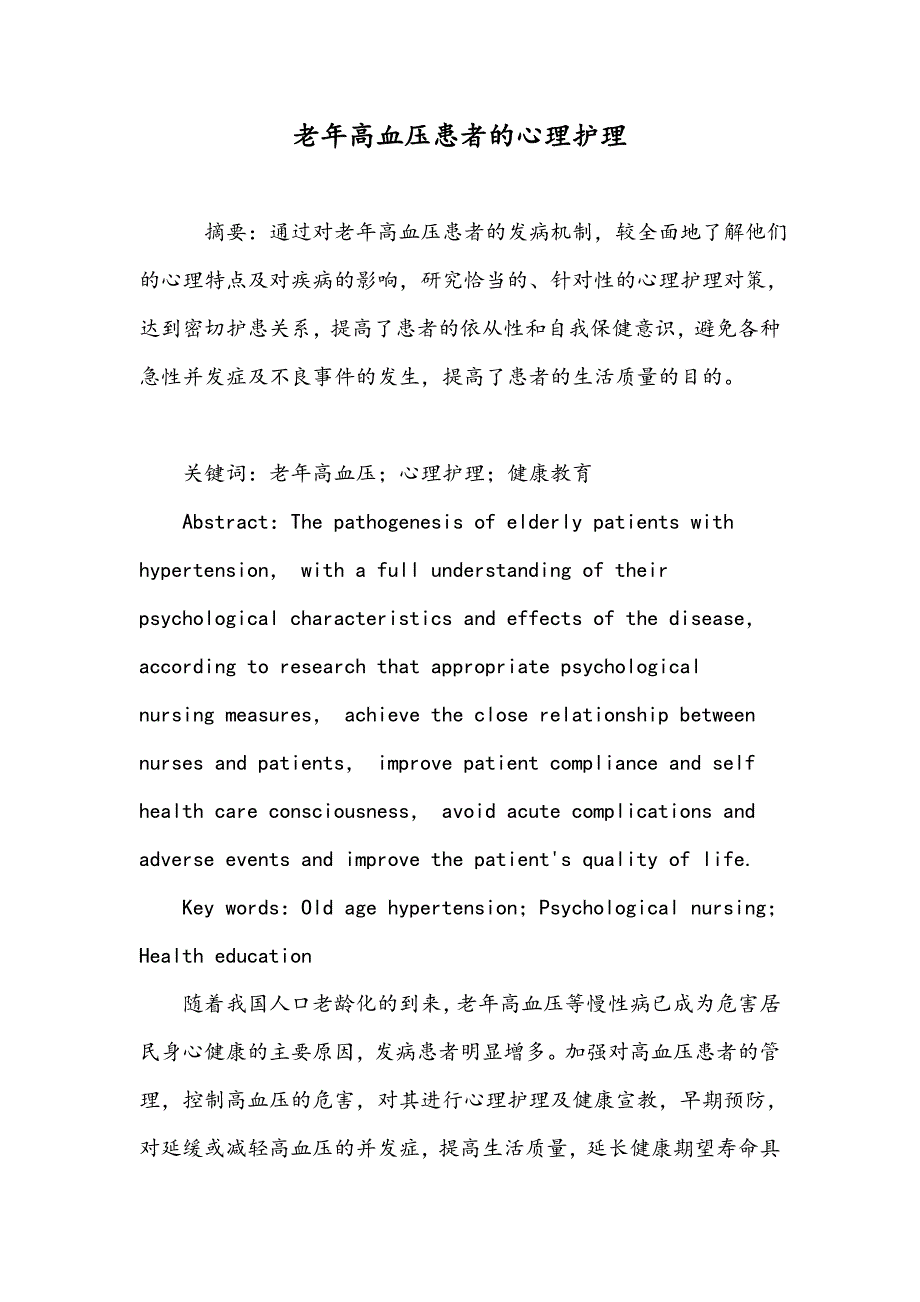 老年高血压患者的心理护理_第1页