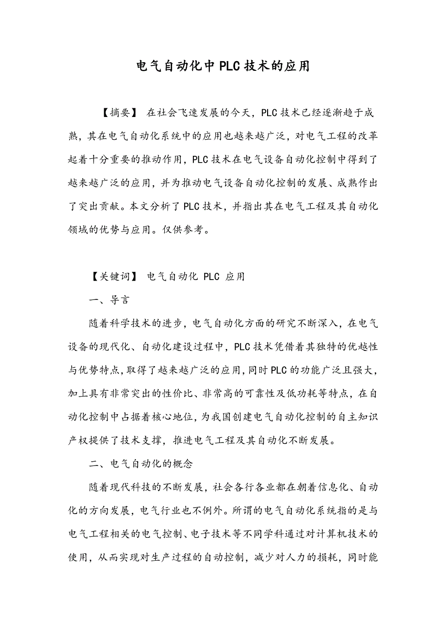 电气自动化中PLC技术的应用_第1页