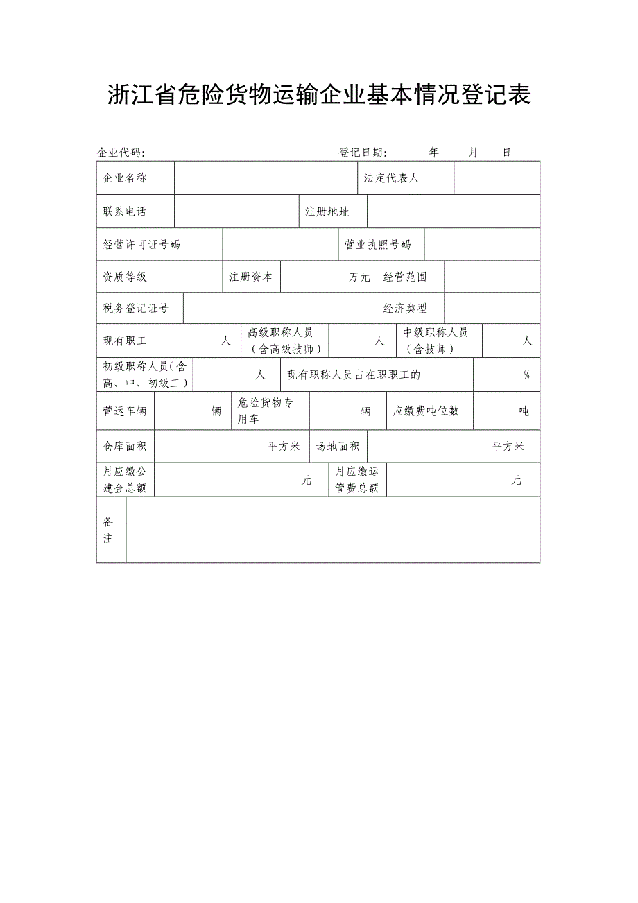 浙江省客运企业基本情况登记表_第4页