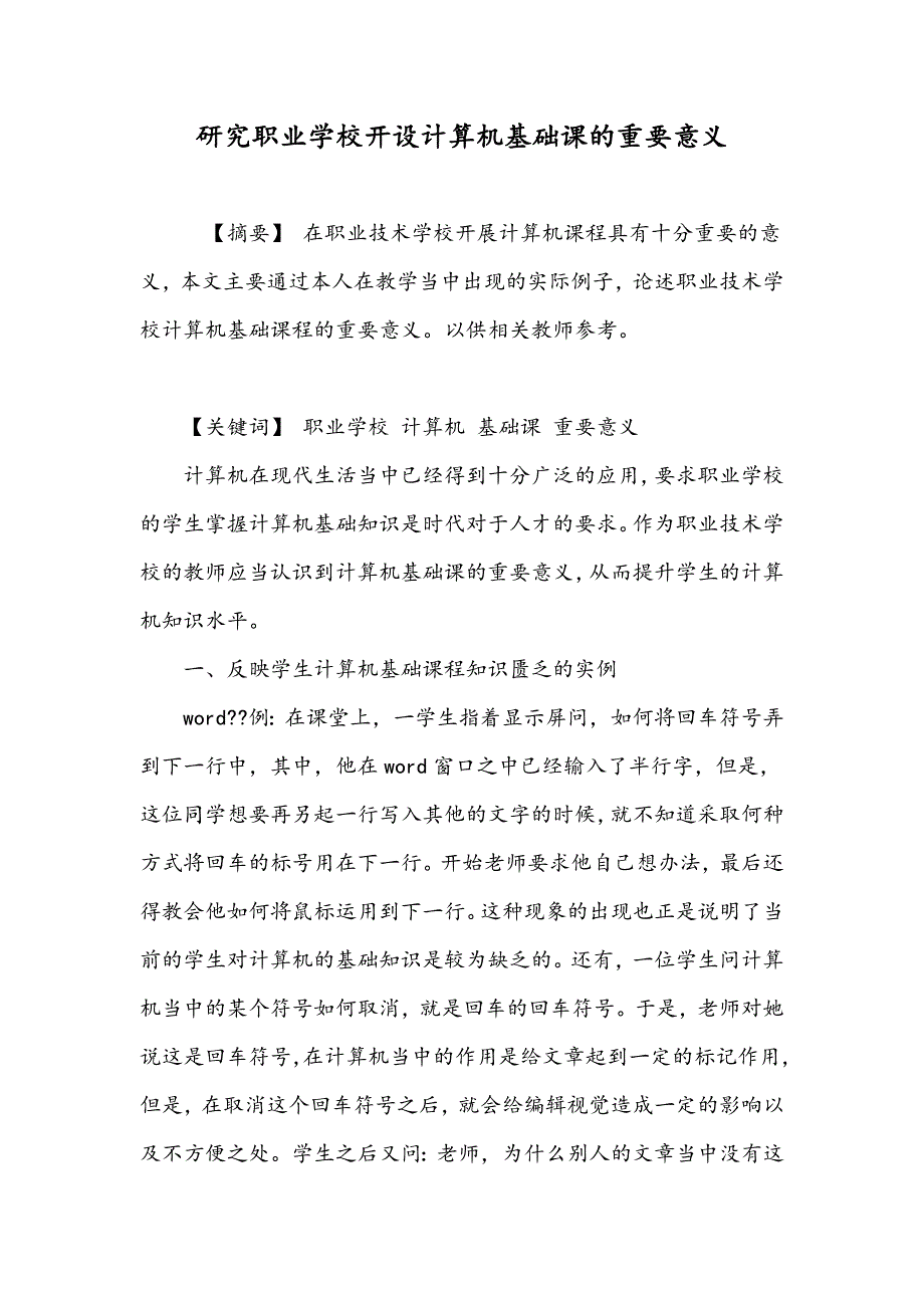 研究职业学校开设计算机基础课的重要意义_第1页