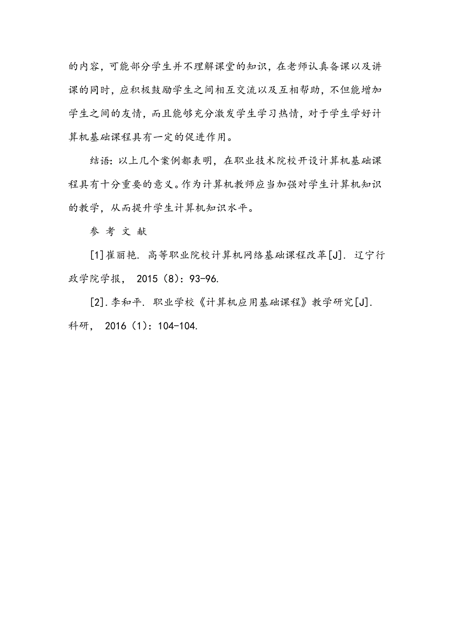 研究职业学校开设计算机基础课的重要意义_第4页