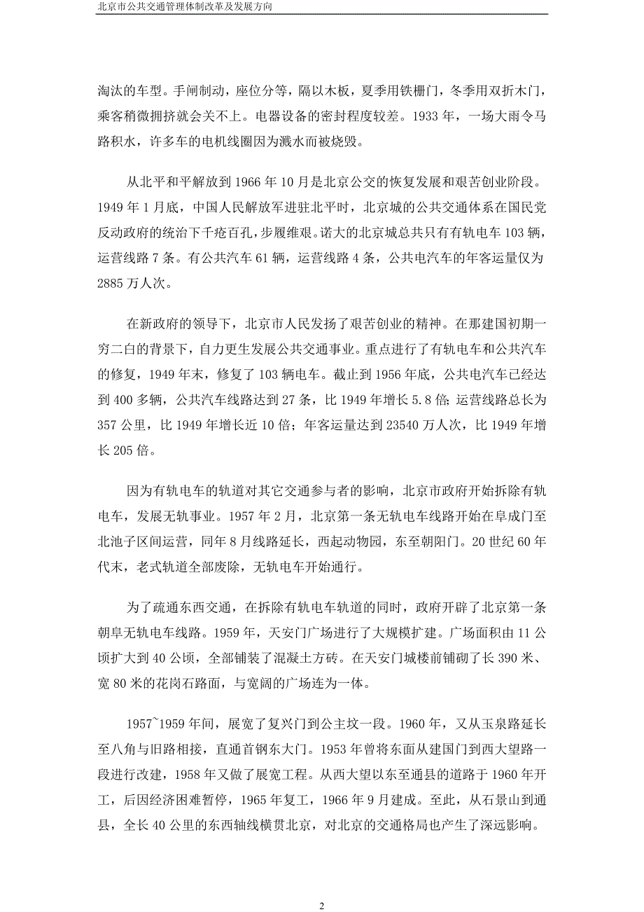 论当前北京市公共交通管理体制改革重要性及发展方向_第3页