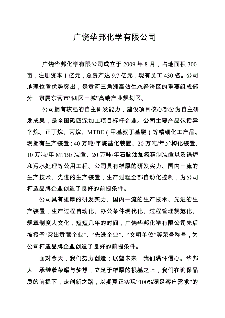 广饶华邦化学有限公司.doc_第1页