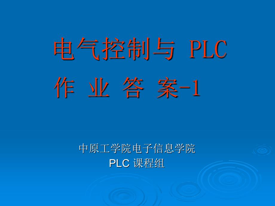 电气控制与plc作业答案08-1_第1页