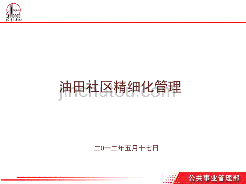 油田社区精细化管理培训PPT课件_第1页