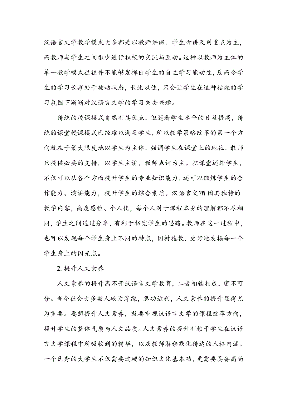 浅谈汉语言文学教学的变革方向_第2页