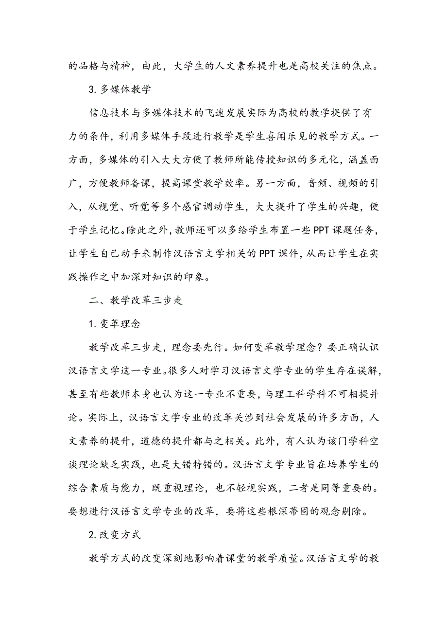 浅谈汉语言文学教学的变革方向_第3页