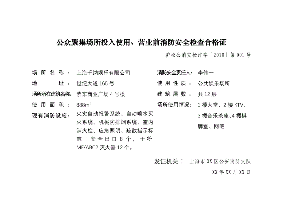 《公众聚集场所投入使用营业前消防安全检查合格证》样张_第1页