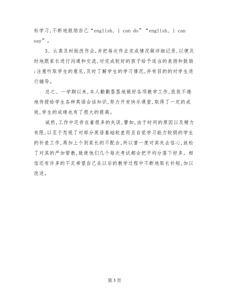 2017-2018学年度第二学期三年级英语教学工作总结_第3页