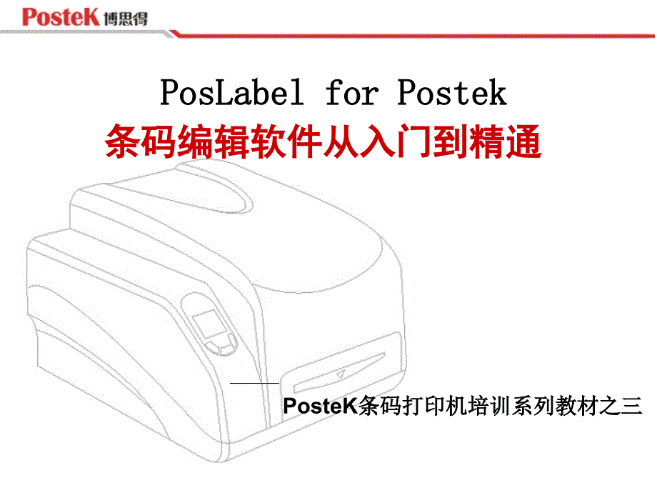 poslabelforpostek条码编辑软件从入门到精通_第1页