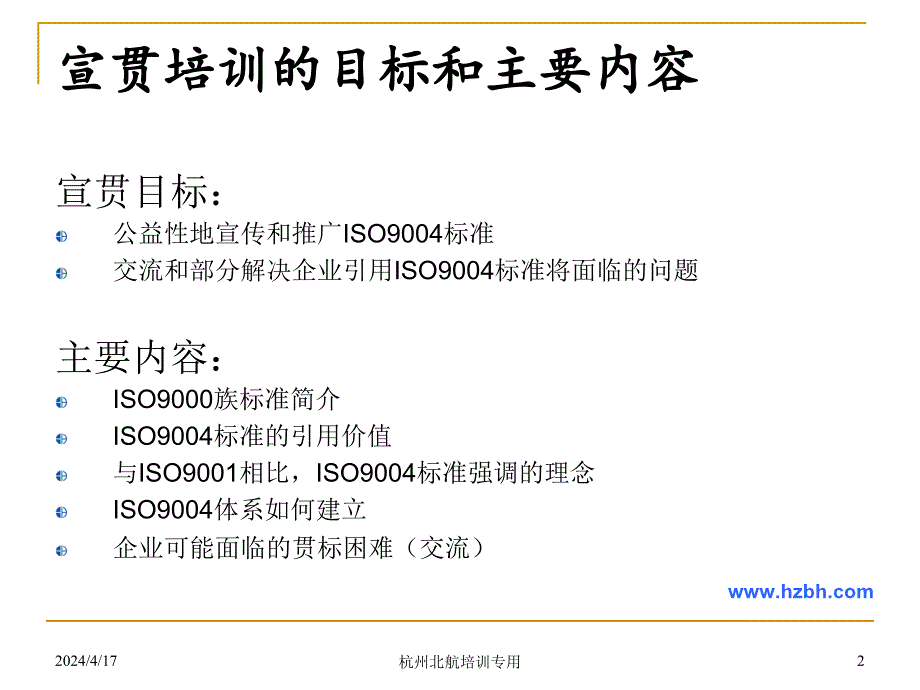 iso9004质量管理体系业绩改进指南宣贯培训——杭州北航_第2页