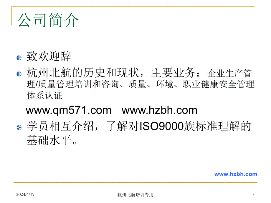 iso9004质量管理体系业绩改进指南宣贯培训——杭州北航_第3页