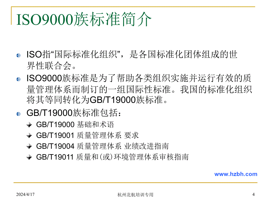 iso9004质量管理体系业绩改进指南宣贯培训——杭州北航_第4页