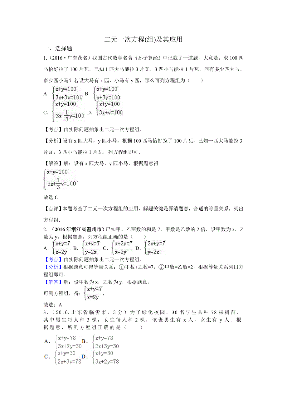 二元一次方程（组）及其应用_第1页