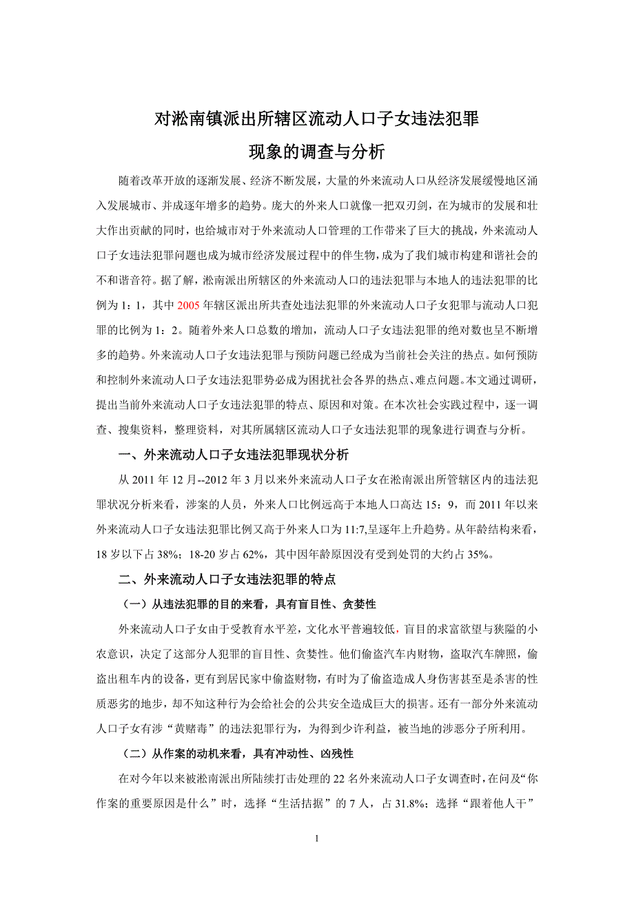 对淞南派出所辖区流动人口子女违法犯罪_第1页