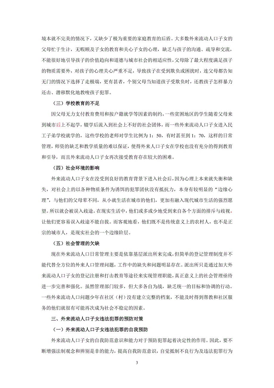 对淞南派出所辖区流动人口子女违法犯罪_第3页