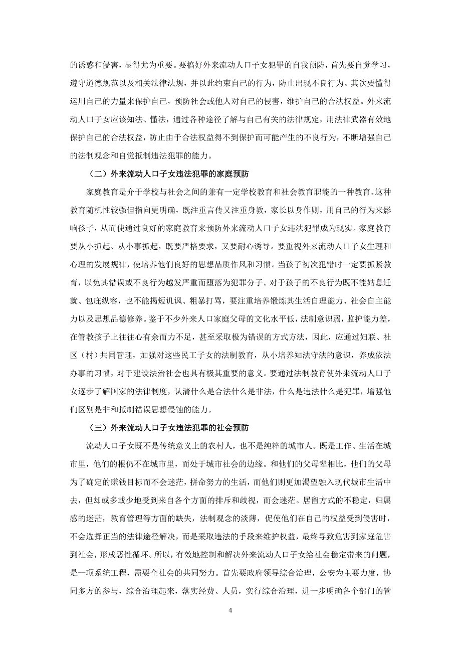 对淞南派出所辖区流动人口子女违法犯罪_第4页