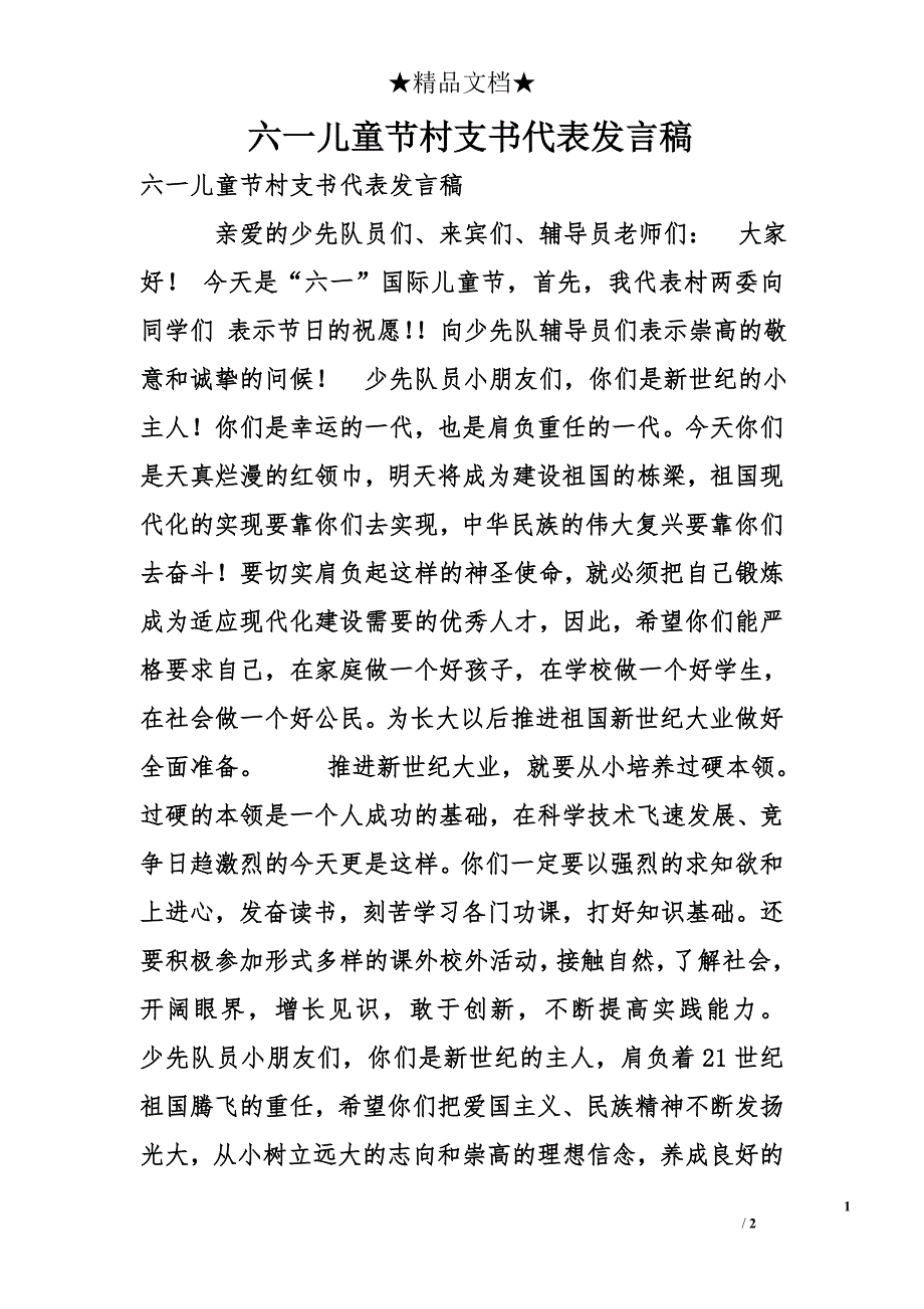 六一儿童节村支书代表发言稿_第1页