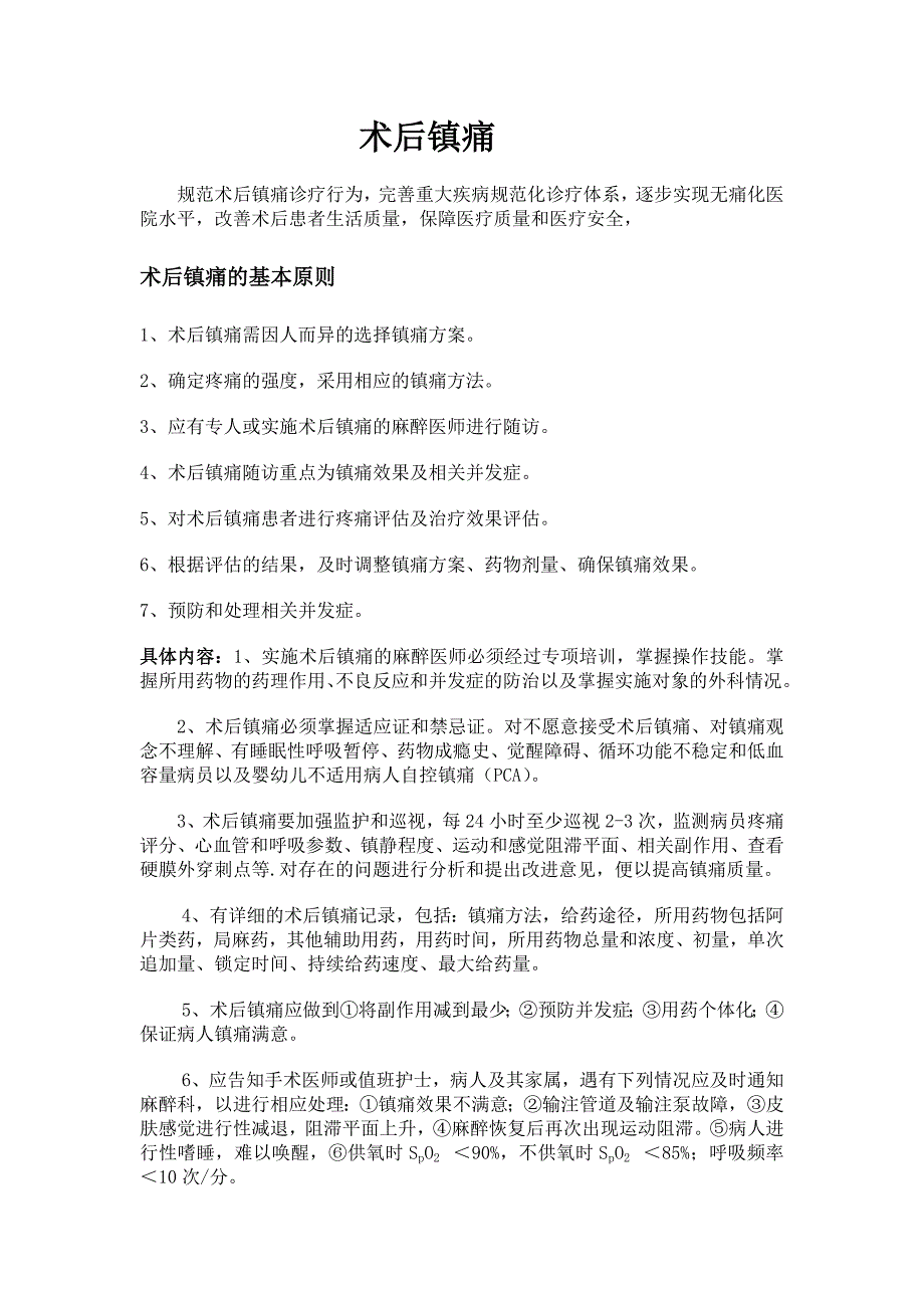 8.1术后镇痛慢性疼痛癌性疼痛诊疗规范及流程_第1页