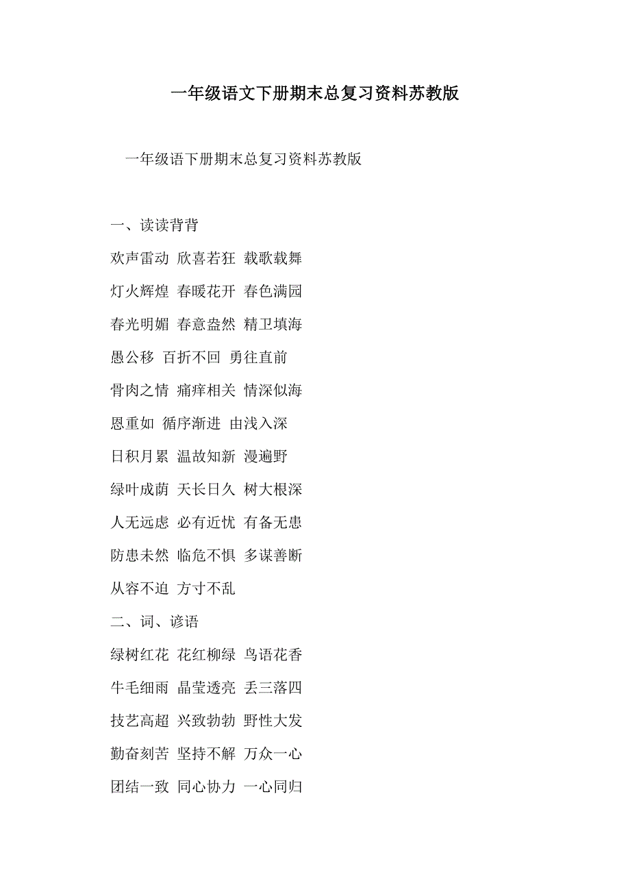 一年级语文下册期末总复习资料苏教版_第1页