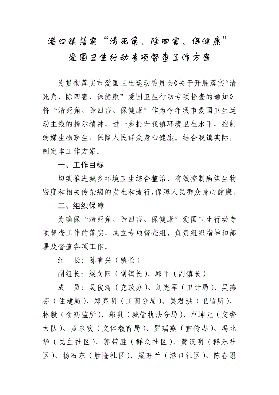 港口镇落实清死角、除四害、保健康_第1页