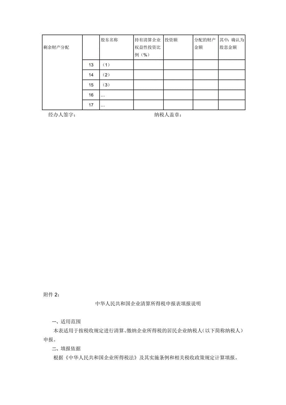 企业清算所得税填表说明、计算、政策、注意事项、财税处理案例。_第5页