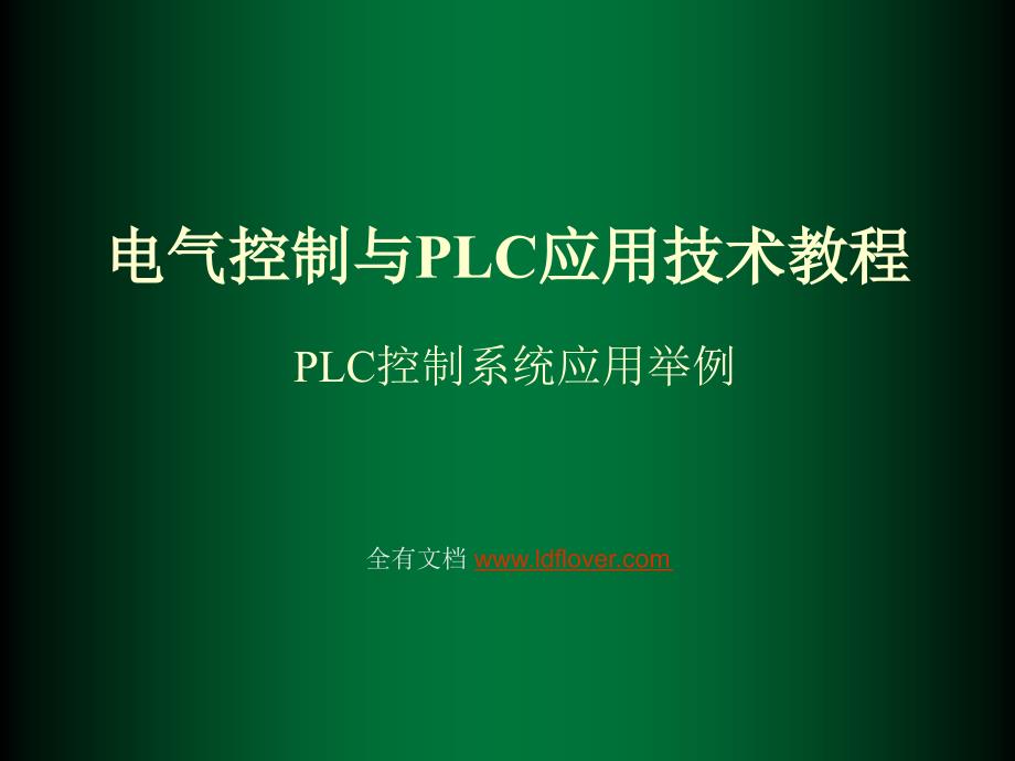 电气控制与plc应用技术教程——plc控制系统应用举例_第1页