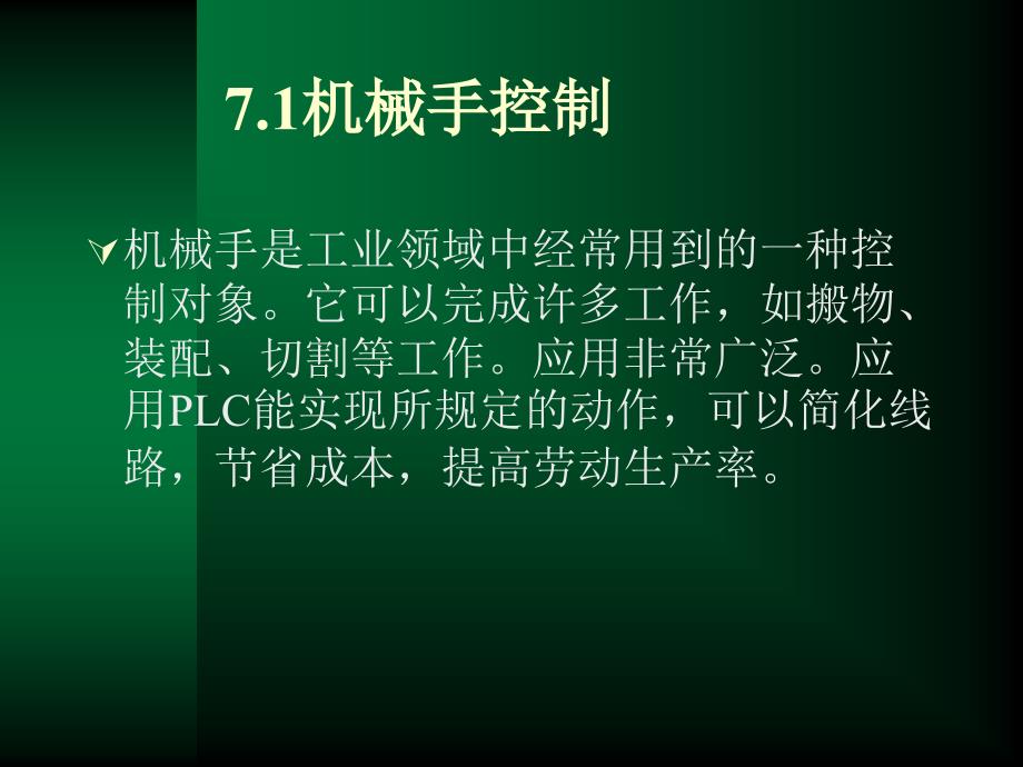 电气控制与plc应用技术教程——plc控制系统应用举例_第3页