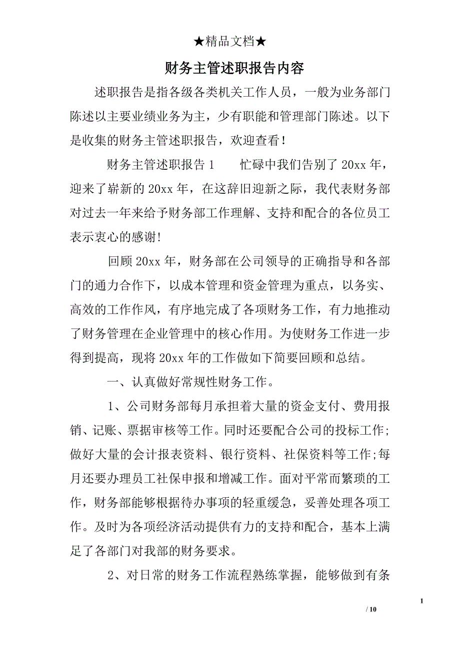 财务主管述职报告内容_第1页