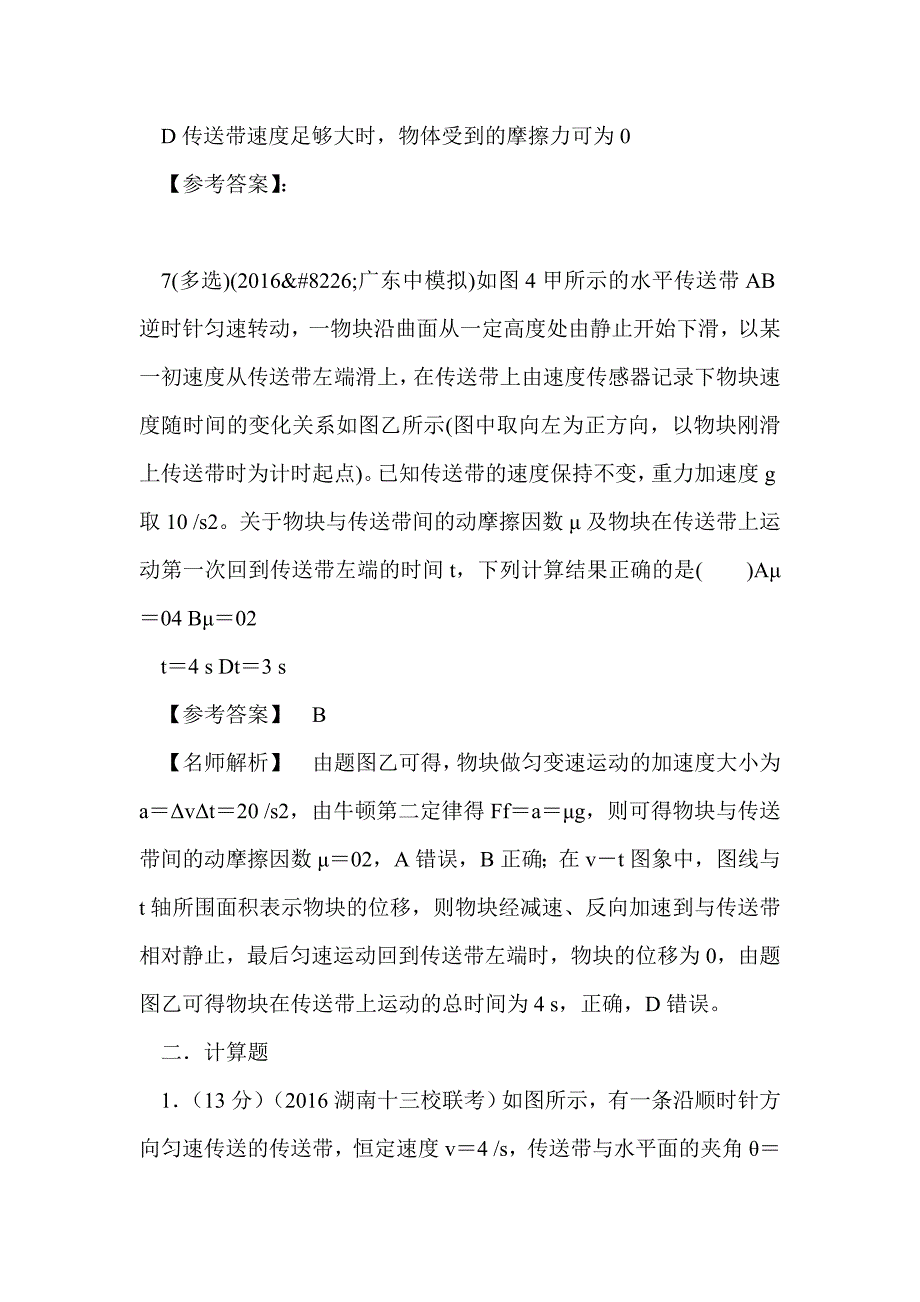 物理易错难点训练—传送带问题（带解析）_第4页