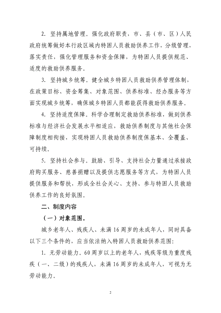 云浮市人民政府关于进一步健全特困人员_第2页