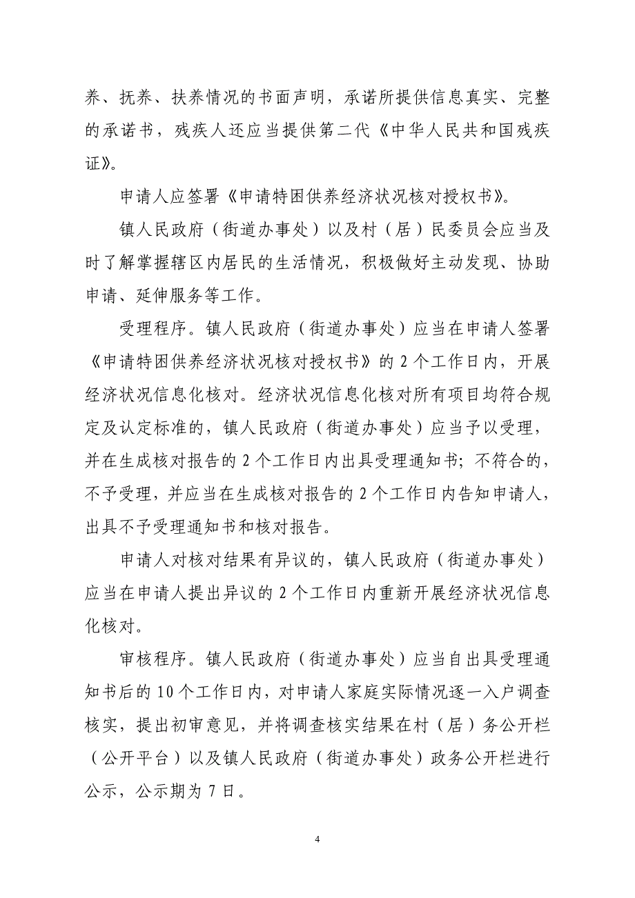 云浮市人民政府关于进一步健全特困人员_第4页