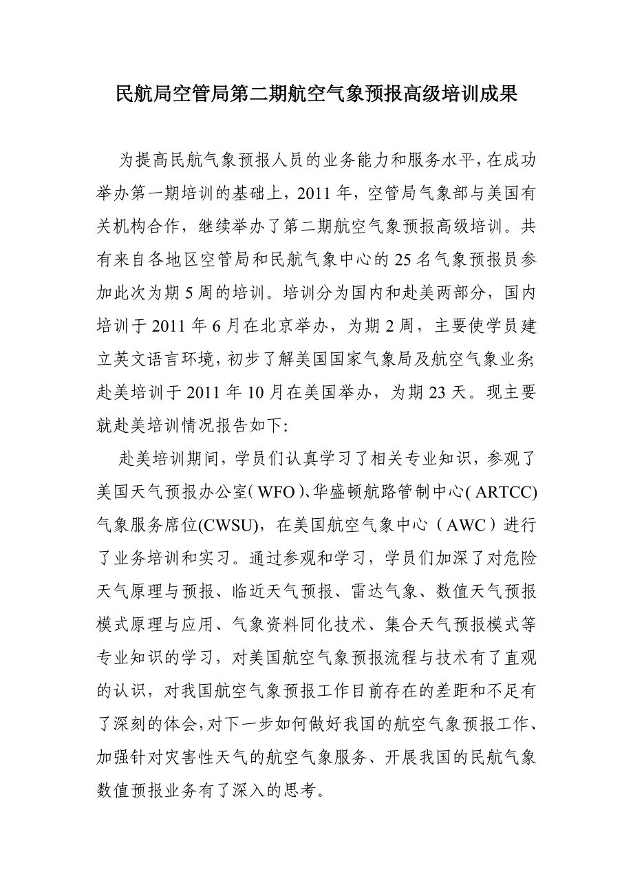 关于第二期航空气象预报高级培训情况的报告_第1页