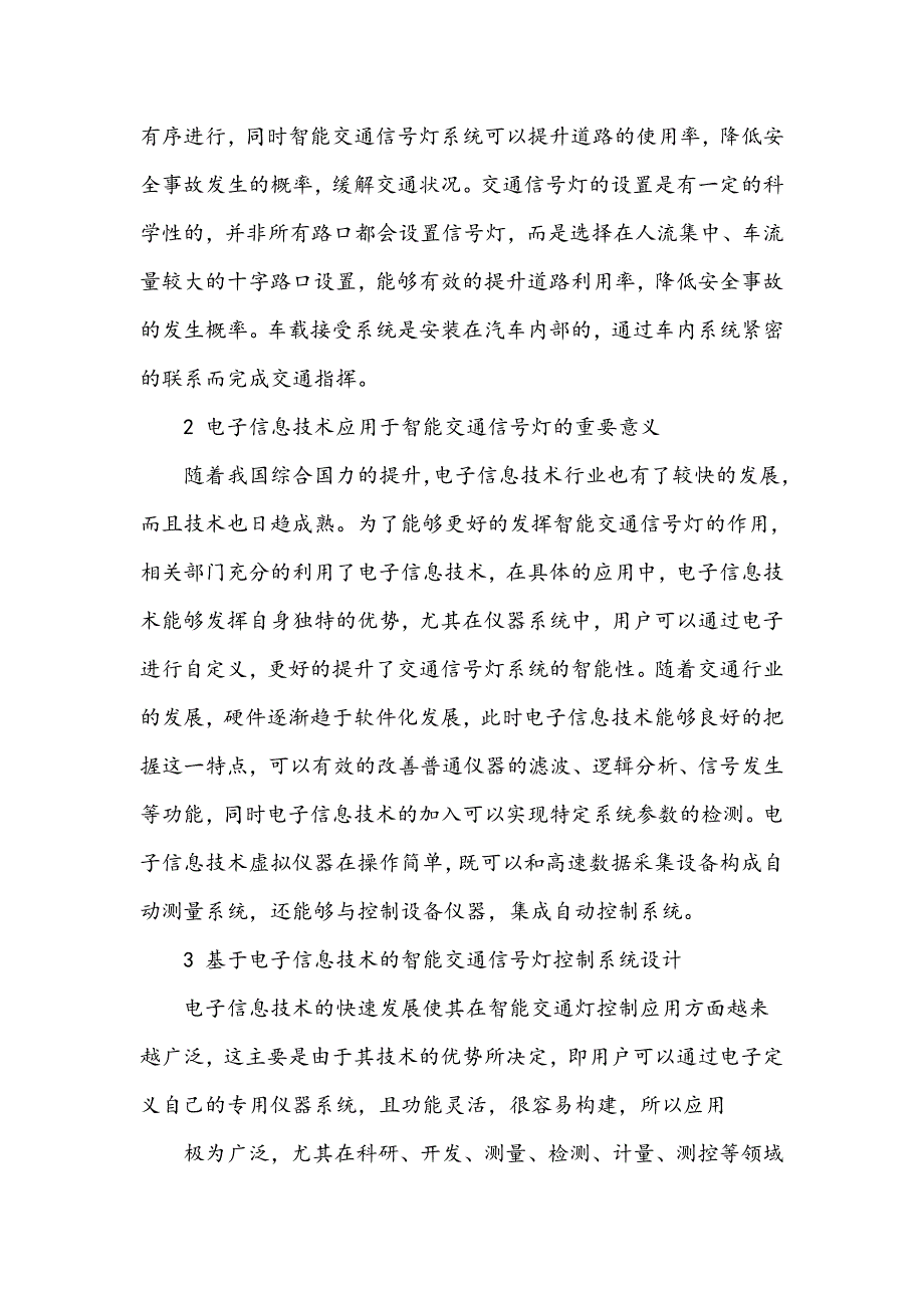 电子信息技术在智能交通信号灯控制中的有效运用_第2页