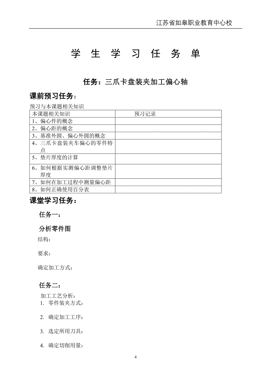 三爪卡盘装夹加工偏心轴_第4页