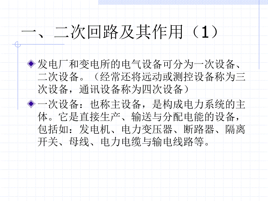 电气二次回路的基本知识培训_第2页