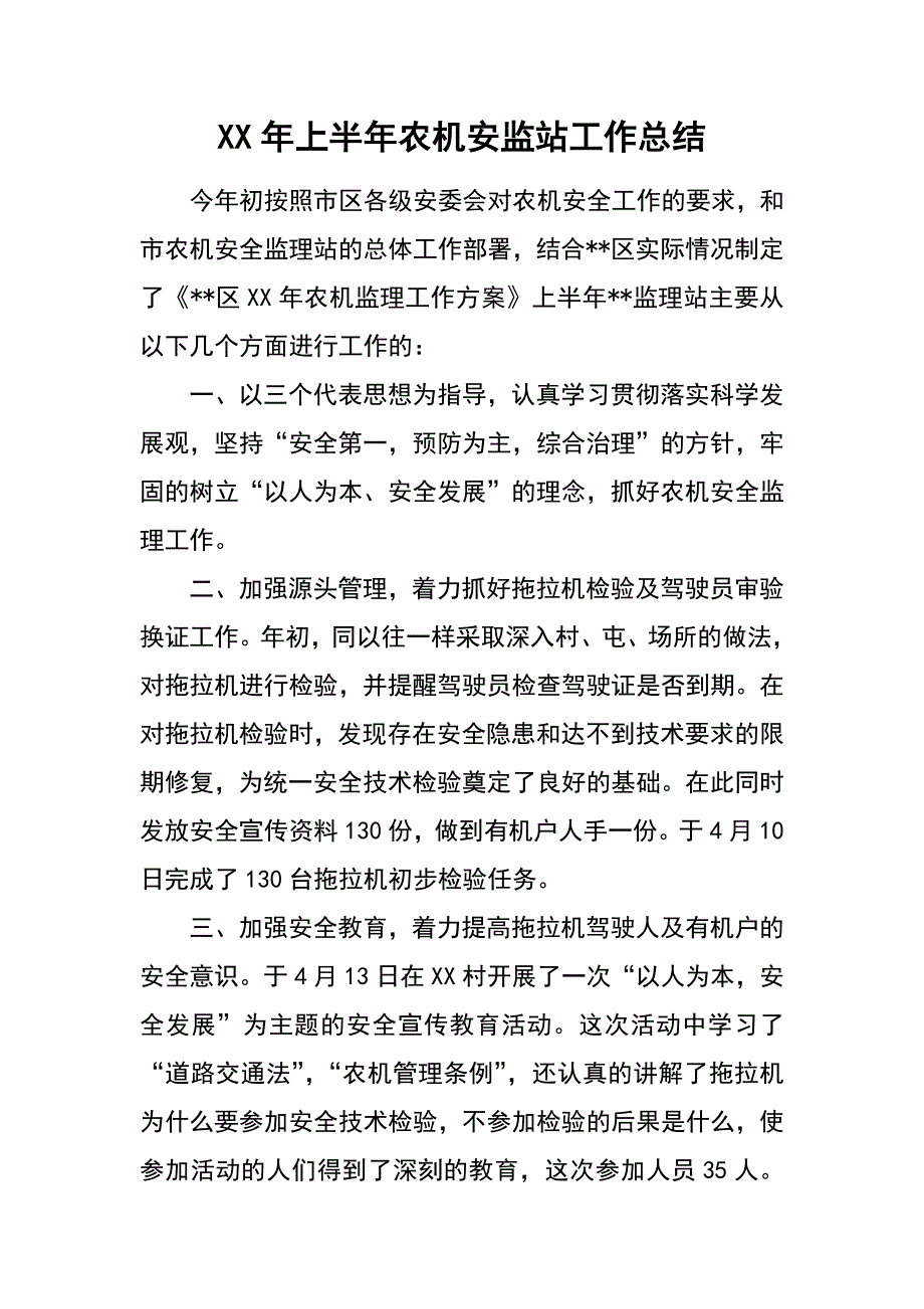 xx年上半年农机安监站工作总结_第1页