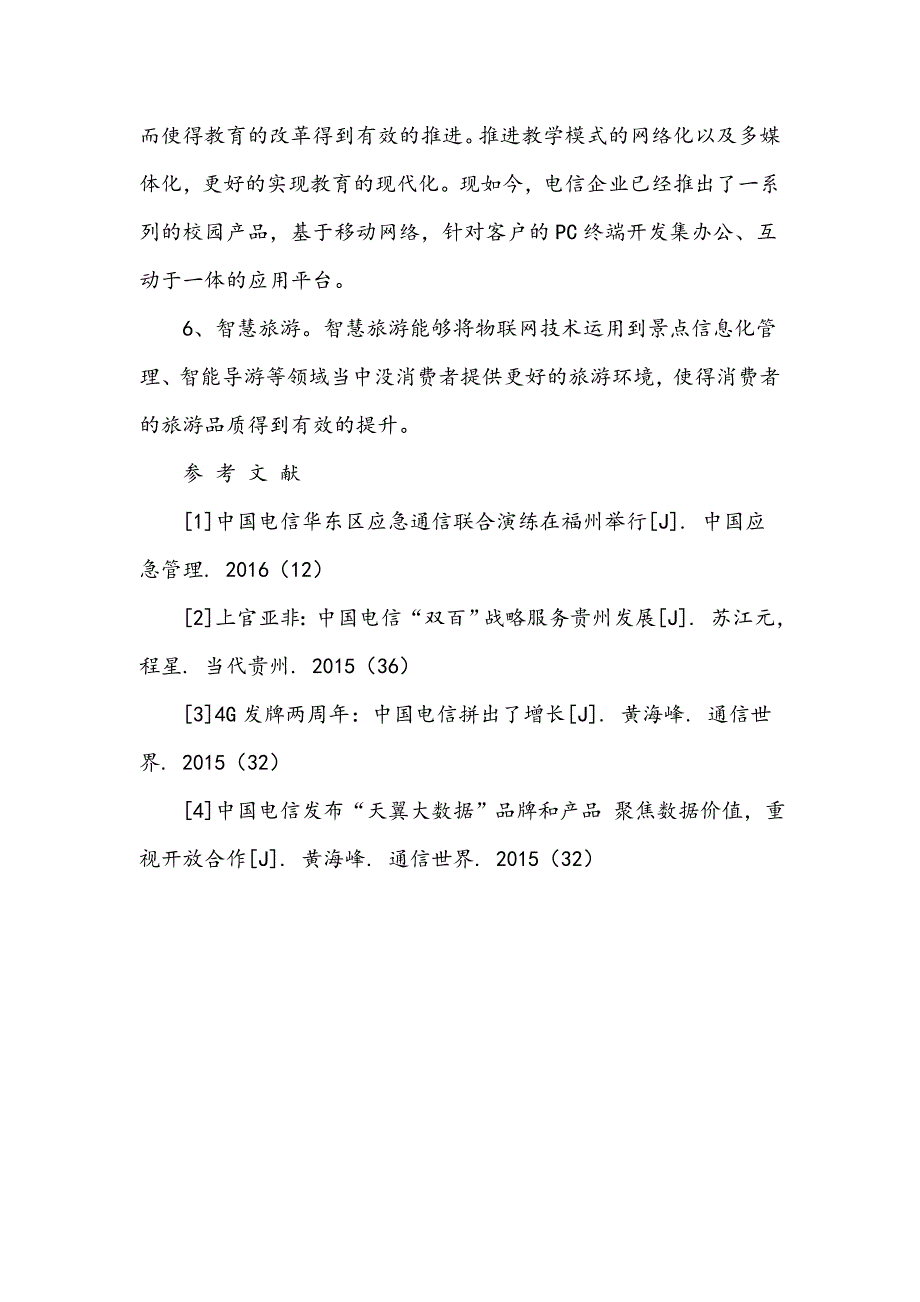 电信企业在“智慧城市”建设中的作用_第4页