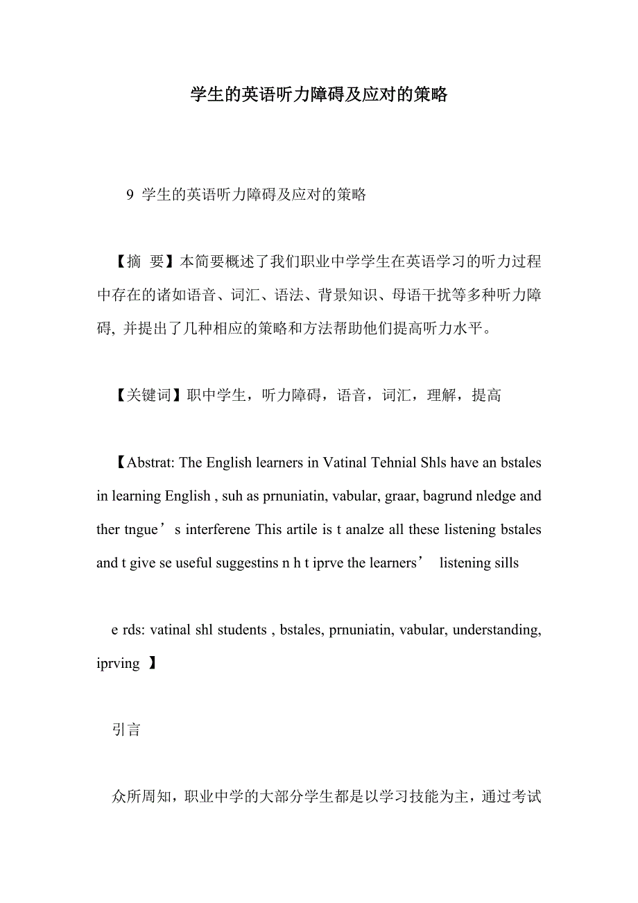 学生的英语听力障碍及应对的策略_第1页