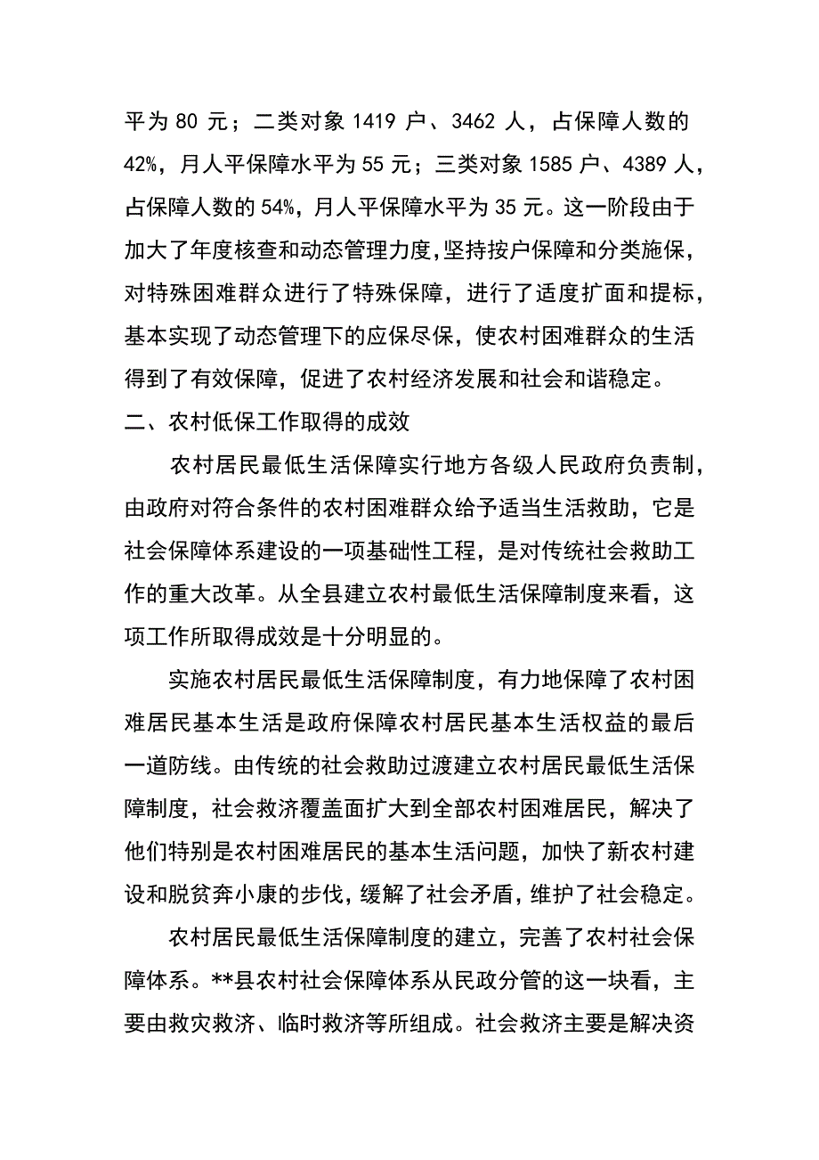 xx县关于农村低保的调研报告_第3页