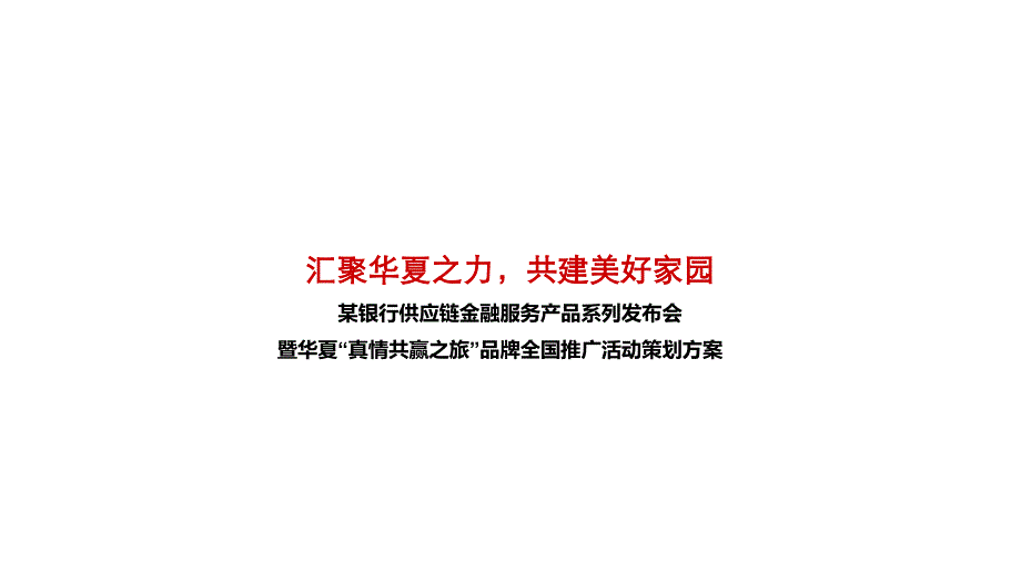 某银行供应链金融服务产品系列发布会暨华夏“真情共赢之旅”品牌全国推广活动策划方案_第1页