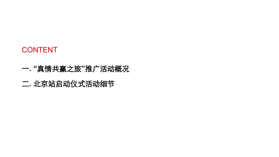 某银行供应链金融服务产品系列发布会暨华夏“真情共赢之旅”品牌全国推广活动策划方案_第2页