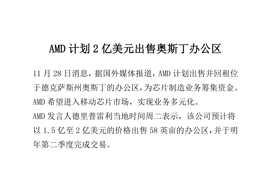 AMD计划2亿美元出售奥斯丁办公区_第1页