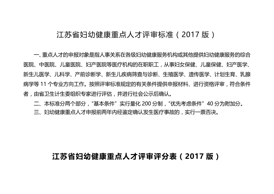 江苏省妇幼健康重点人才评审标准（2017版）_第1页