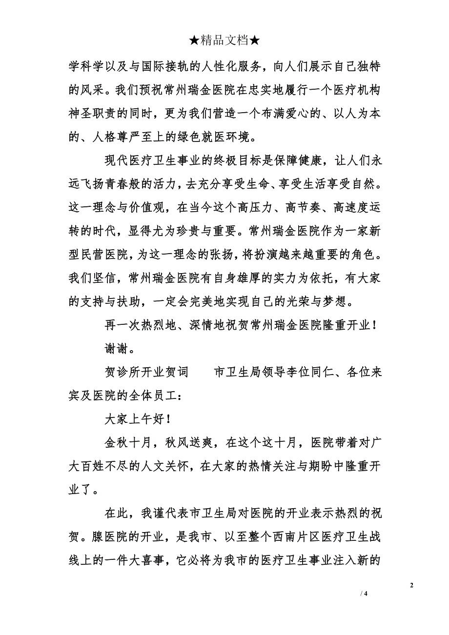 道贺中医馆开业的祝词_第2页