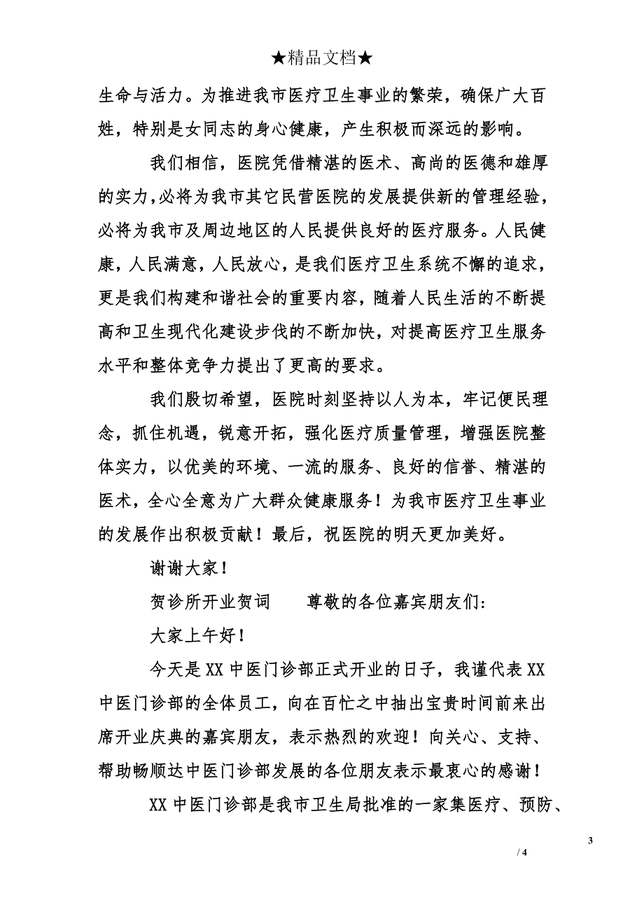 道贺中医馆开业的祝词_第3页