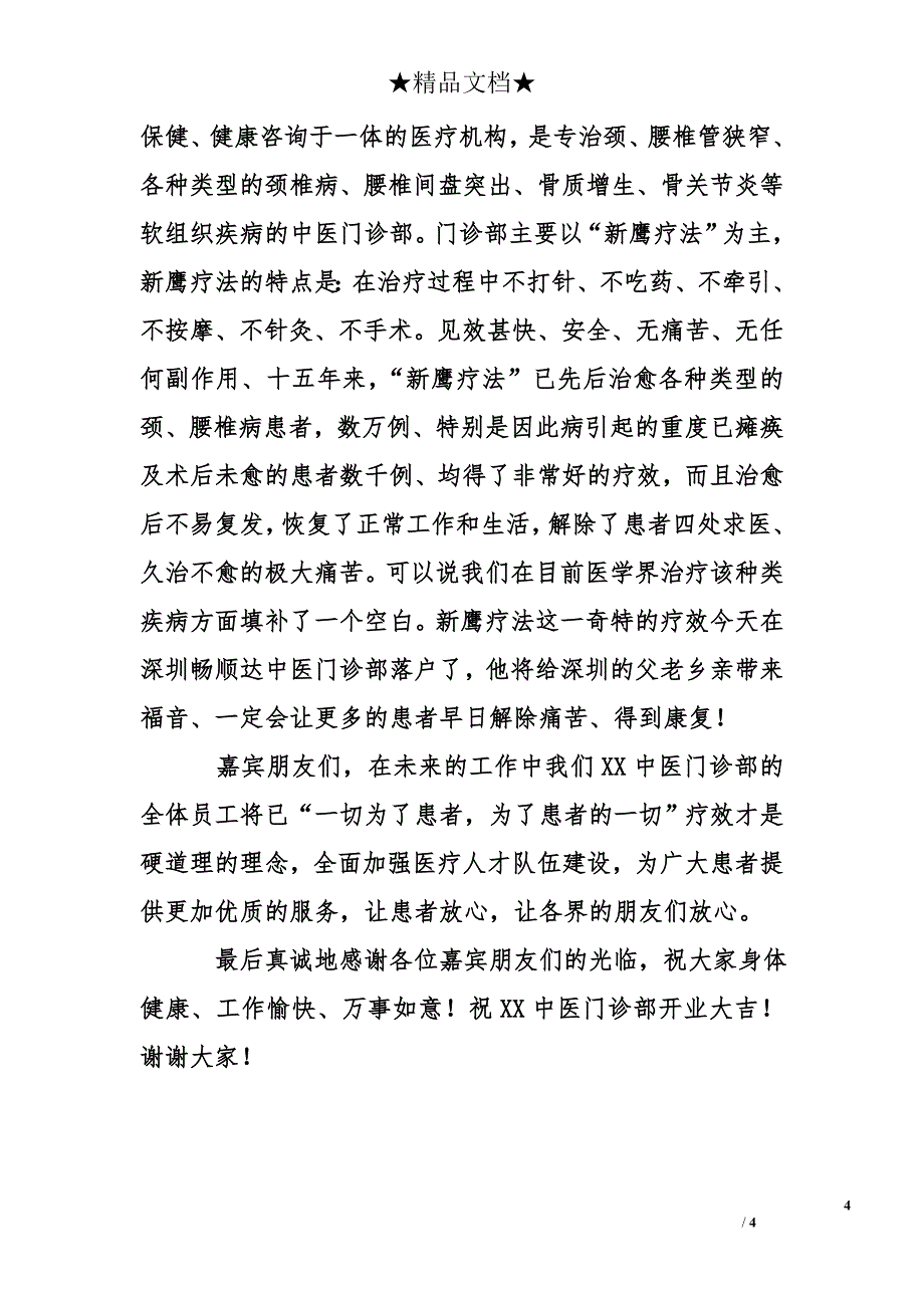 道贺中医馆开业的祝词_第4页